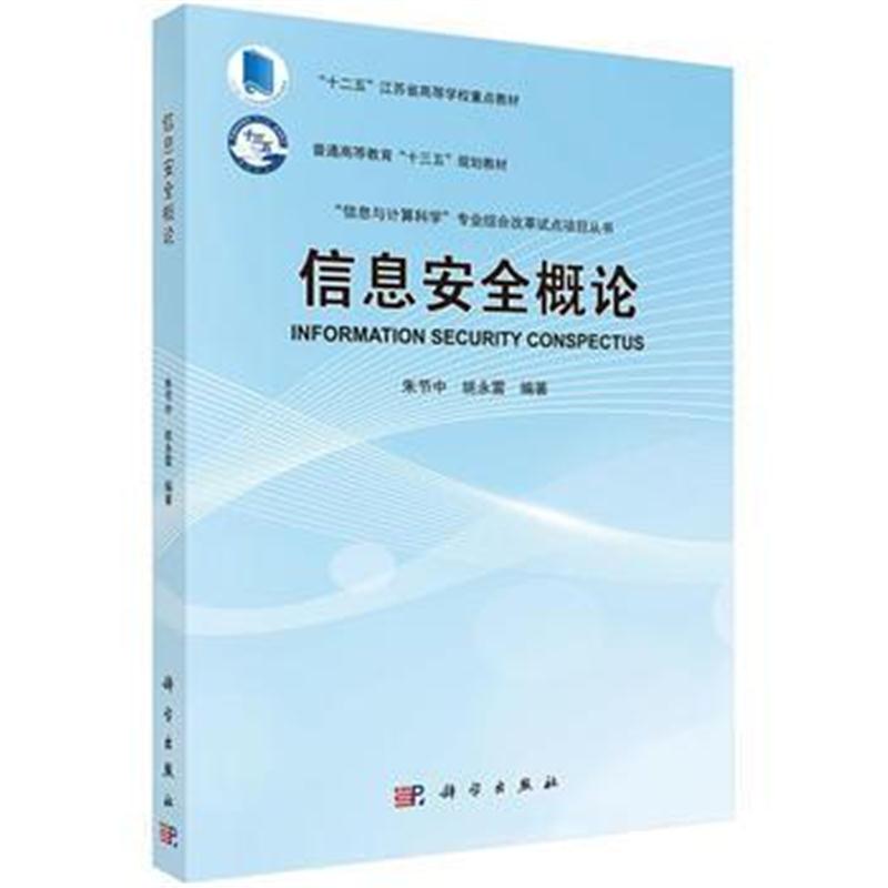 全新正版 信息安全概论