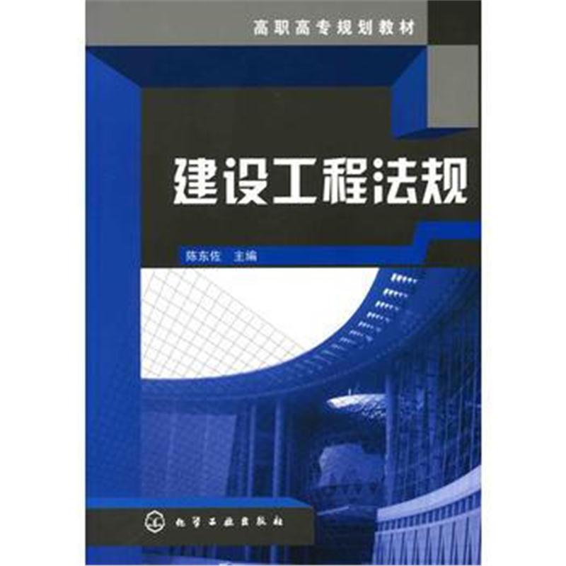 全新正版 建设工程法规(陈东佐)