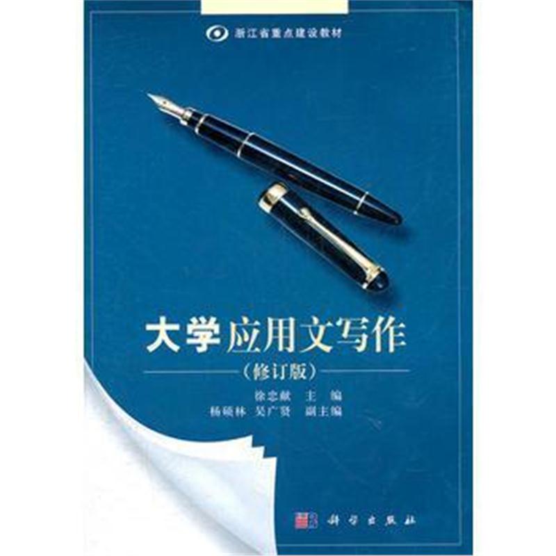 全新正版 大学应用文写作(修订版)