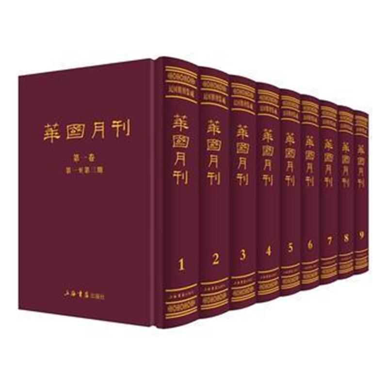 全新正版 华国月刊(全9册)(民国期刊集成)