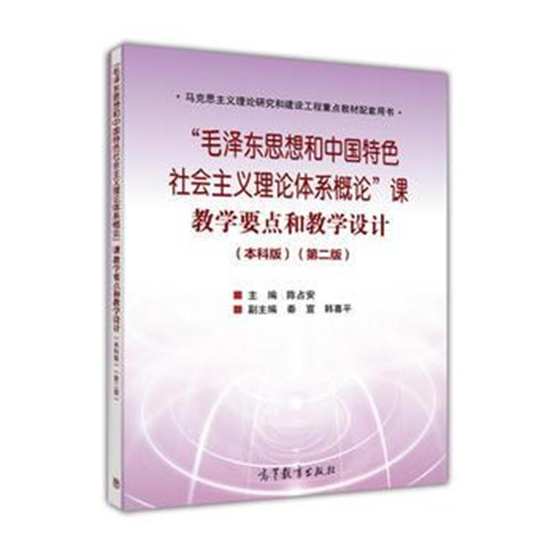 全新正版 “思想和中国特色社会主义理论体系概论”课教学要点和教学设计(本
