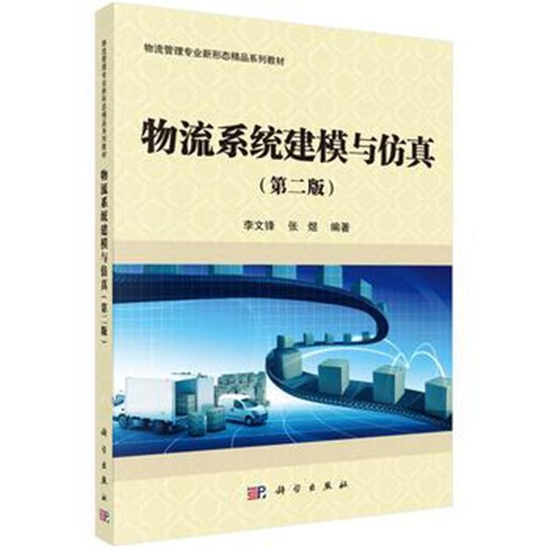 全新正版 物流系统建模与仿真(第二版)
