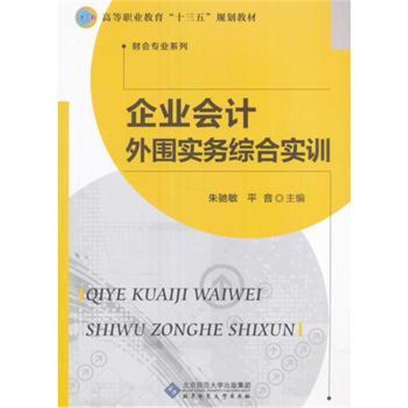 全新正版 企业会计外围实务综合实训