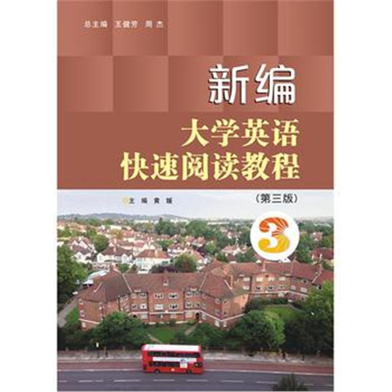 全新正版 大学英语快速阅读系列//新编大学英语快速阅读教程:3(第3版)