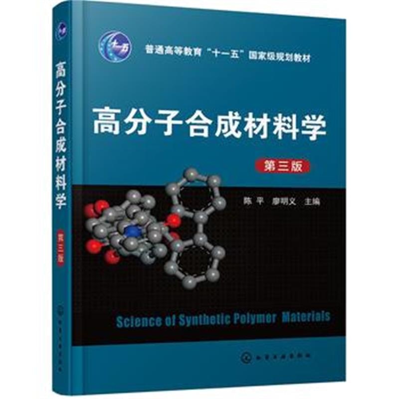 全新正版 高分子合成材料学(陈平)(第三版)