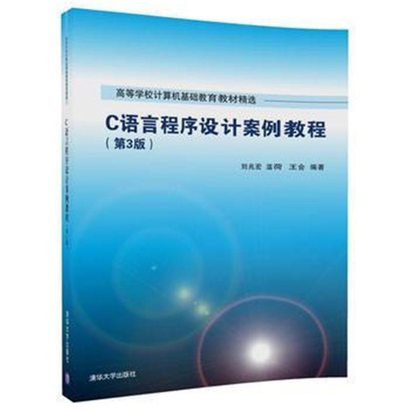 全新正版 C语言程序设计案例教程(第3版)