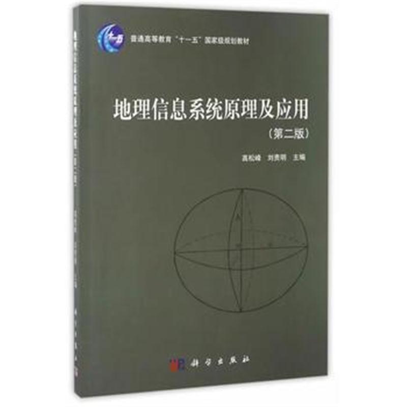 全新正版 地理信息系统原理及应用(第二版)