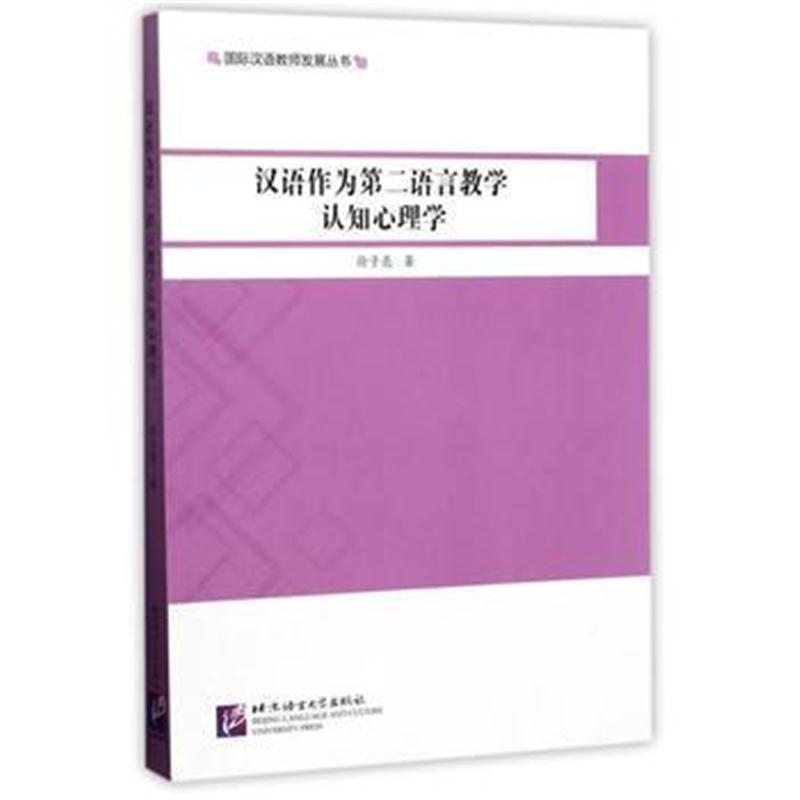 全新正版 汉语作为第二语言教学认知心理学 汉语教师发展丛书