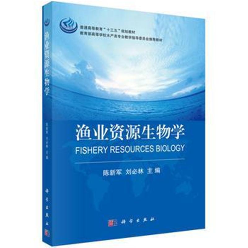 全新正版 渔业资源生物学
