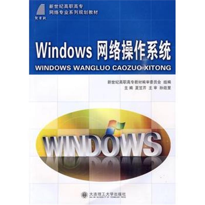 全新正版 Windows网络操作系统