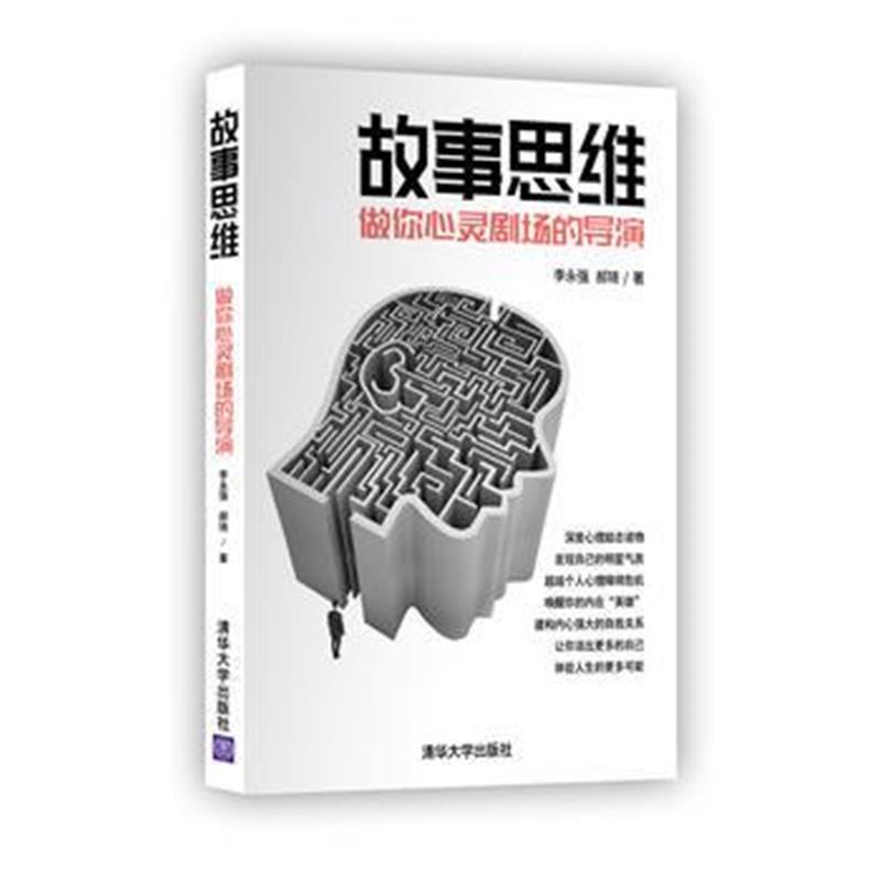 全新正版 故事思维：做你心灵剧场的导演