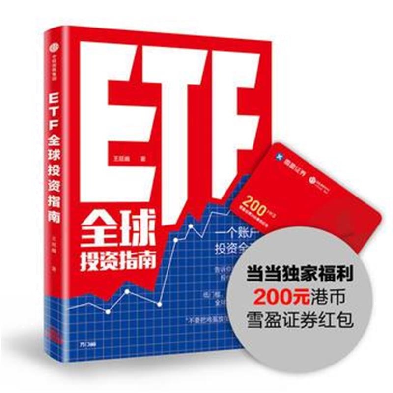 全新正版 ETF全球投资指南