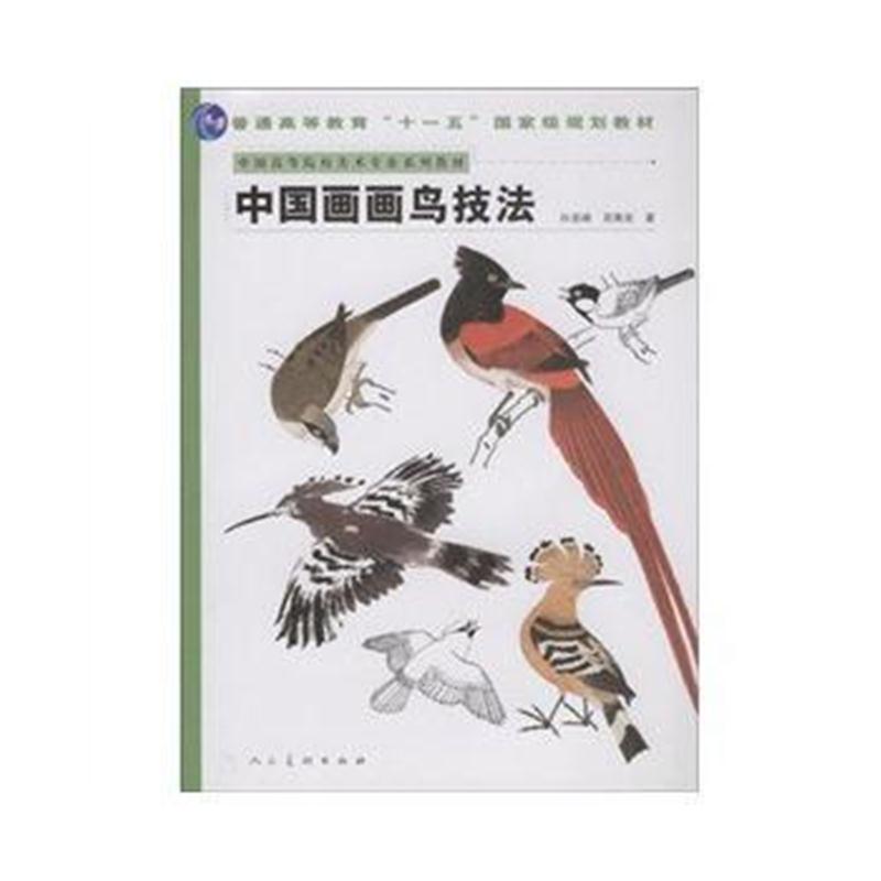 全新正版 十一五国家规划教材 中国画画鸟的技法