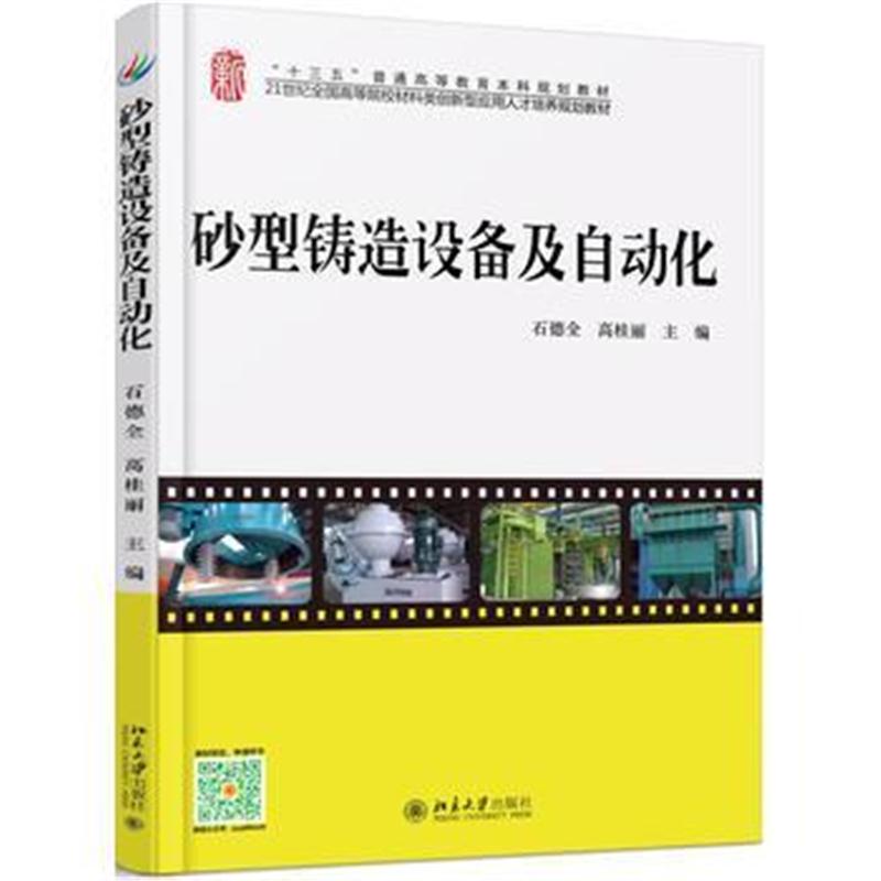 全新正版 砂型铸造设备及自动化