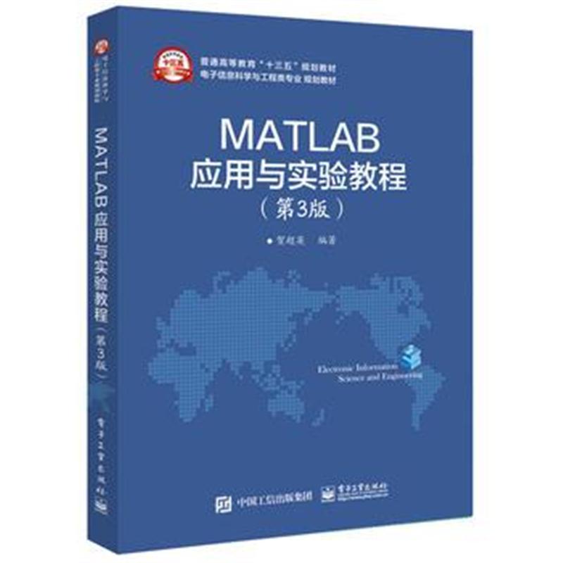 全新正版 MATLAB应用与实验教程(第3版)