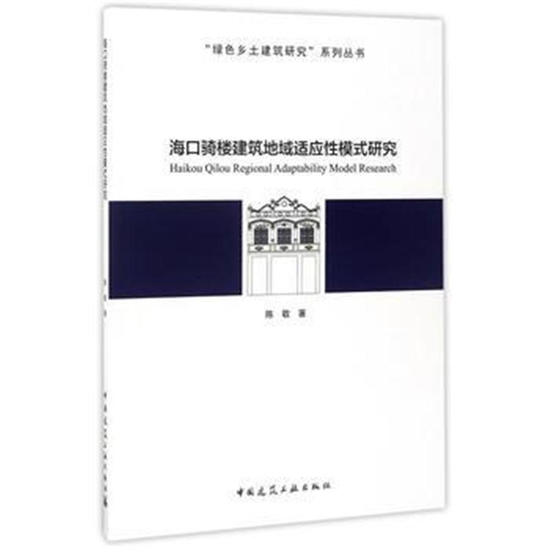 全新正版 海口骑楼建筑地域适应性模式研究