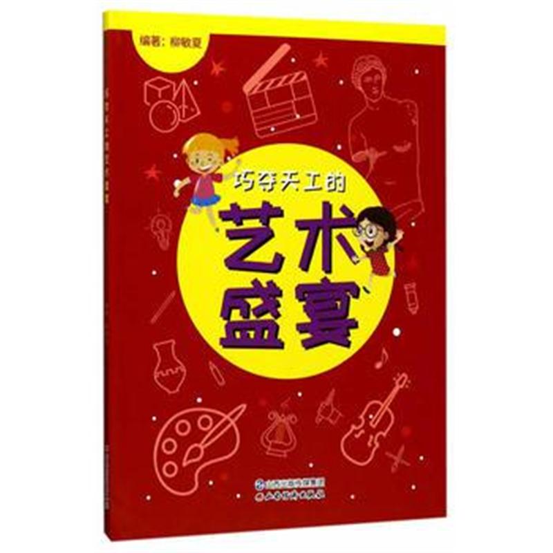 全新正版 巧夺天工的艺术盛宴