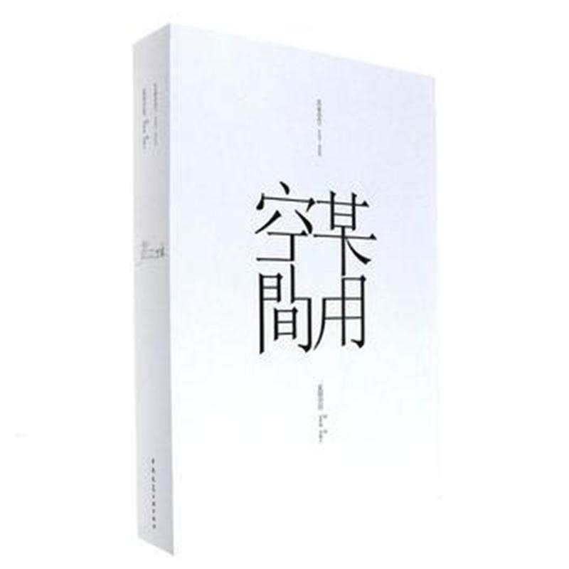 全新正版 某用空间
