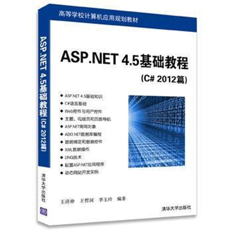 全新正版 ASP NET 4 5基础教程(C# 2012篇)