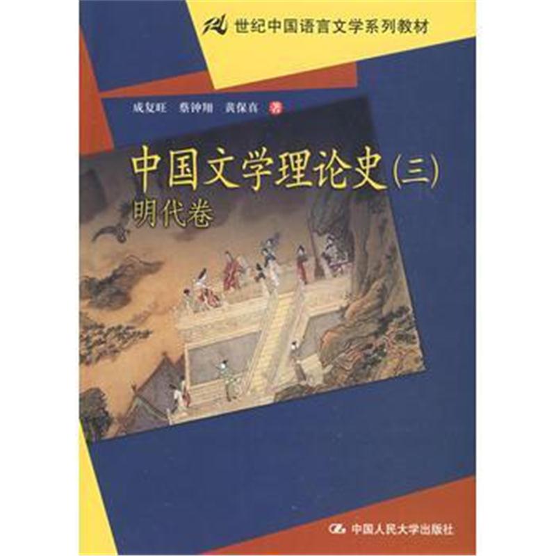 全新正版 中国文学理论史(三)明代卷(21世纪中国语言文学系列教材)