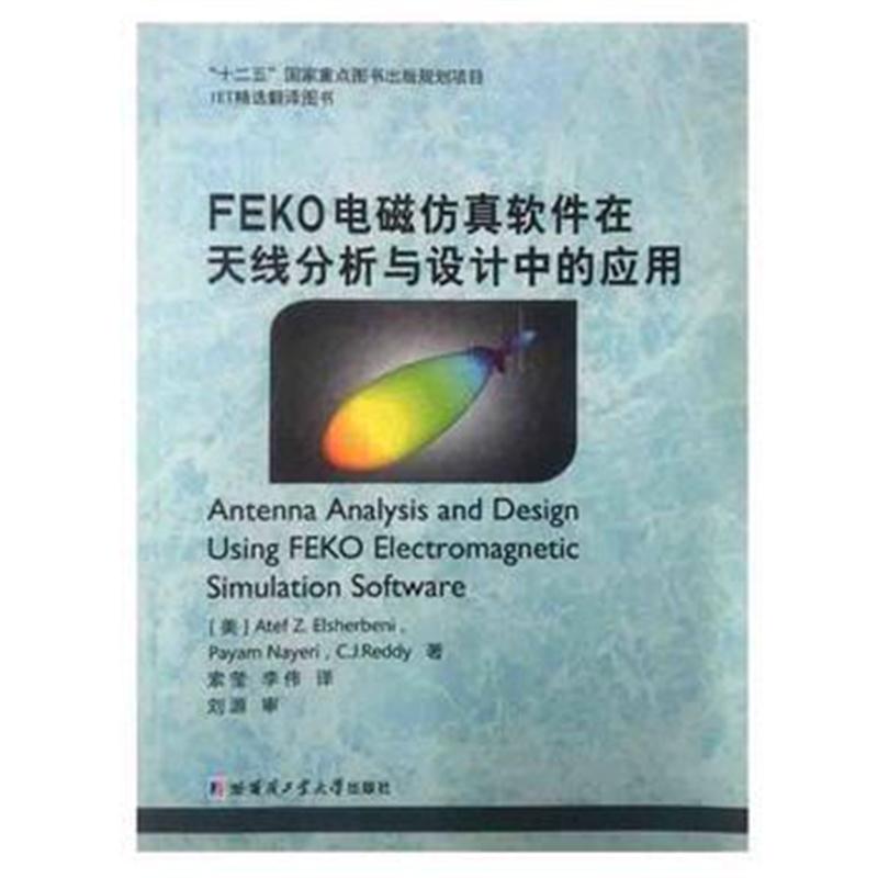 全新正版 FEKO电磁仿真软件在天线分析与设计中的应用