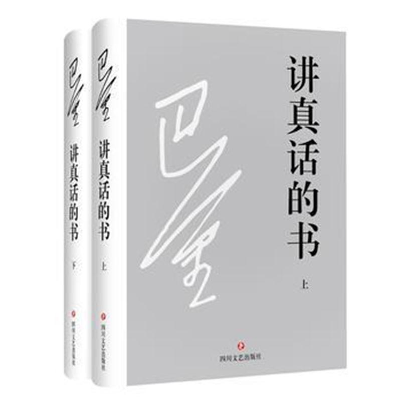 全新正版 讲真话的书