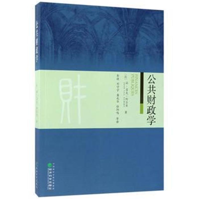 全新正版 公共财政学