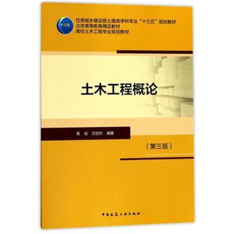 全新正版 土木工程概论(第三版)
