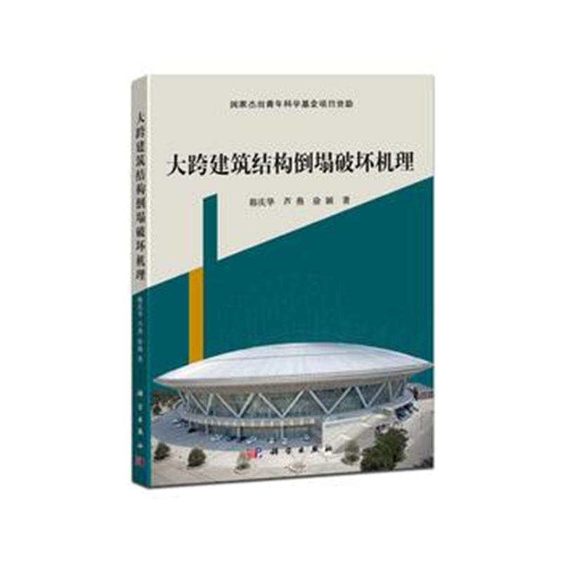 全新正版 大跨建筑结构倒塌破坏机理