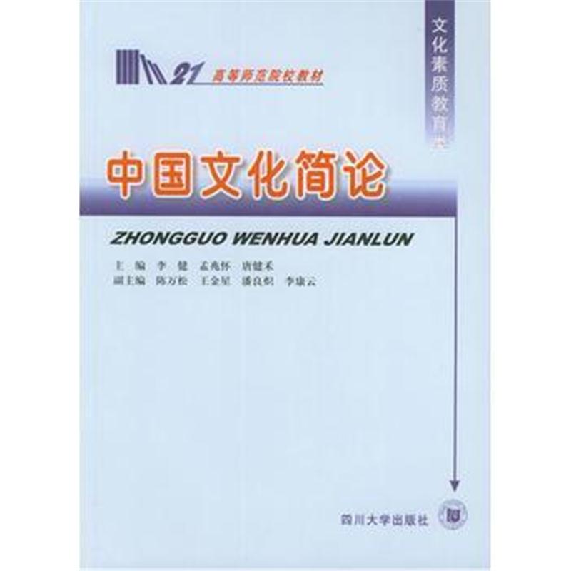 全新正版 中国文化简论——高等师范院校教材