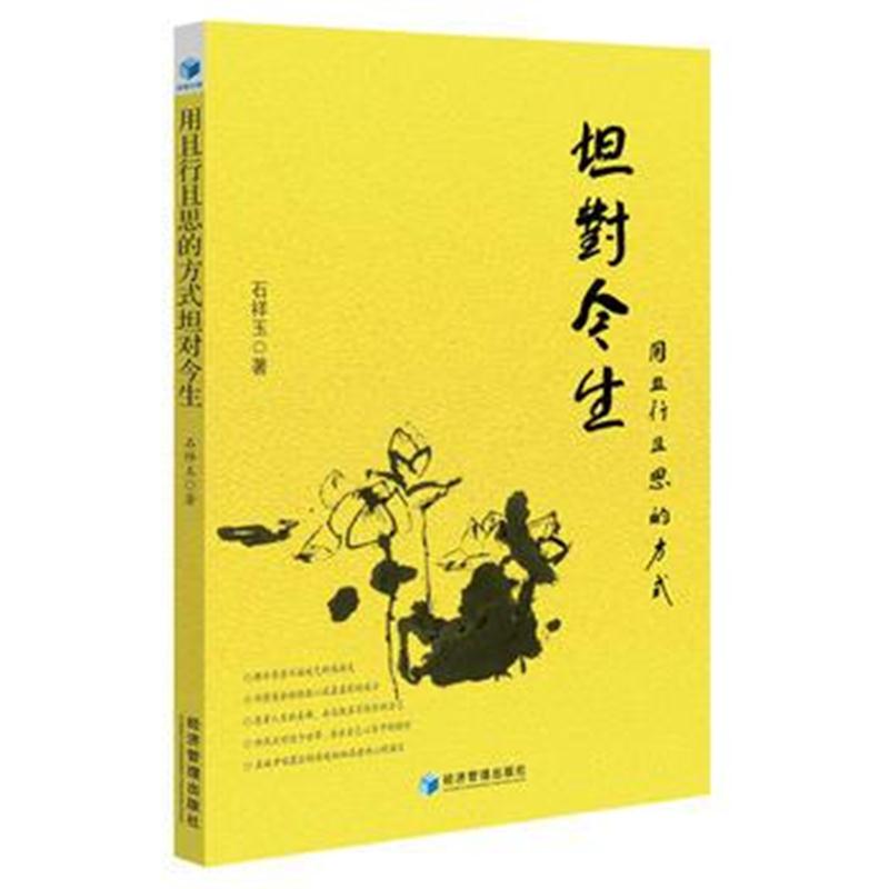 全新正版 用且行且思的方式坦对今生