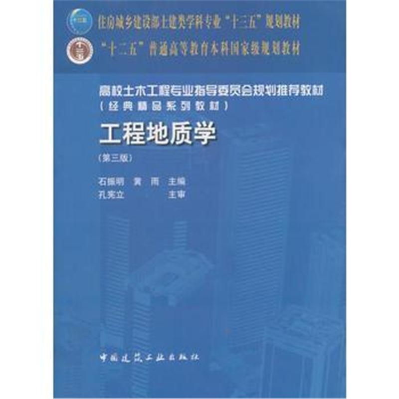 全新正版 工程地质学(第三版)