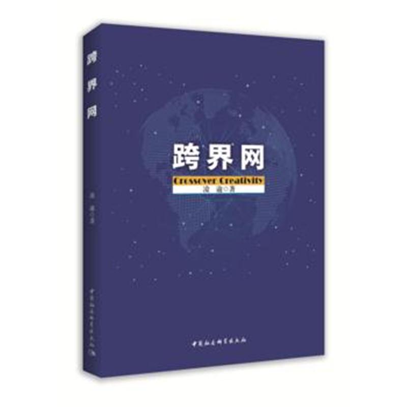 全新正版 跨界网