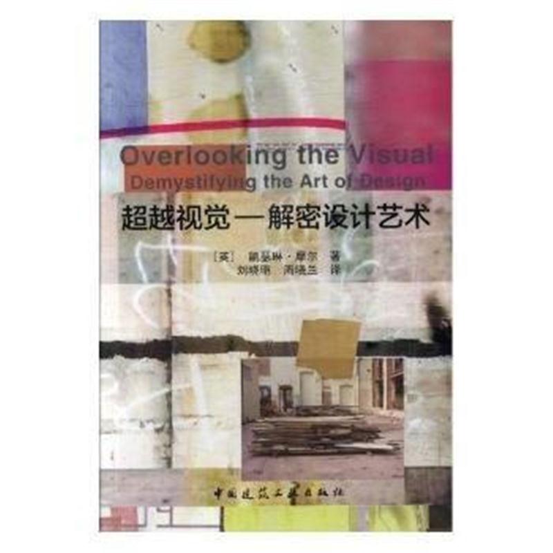 全新正版 超越视觉——解密设计艺术