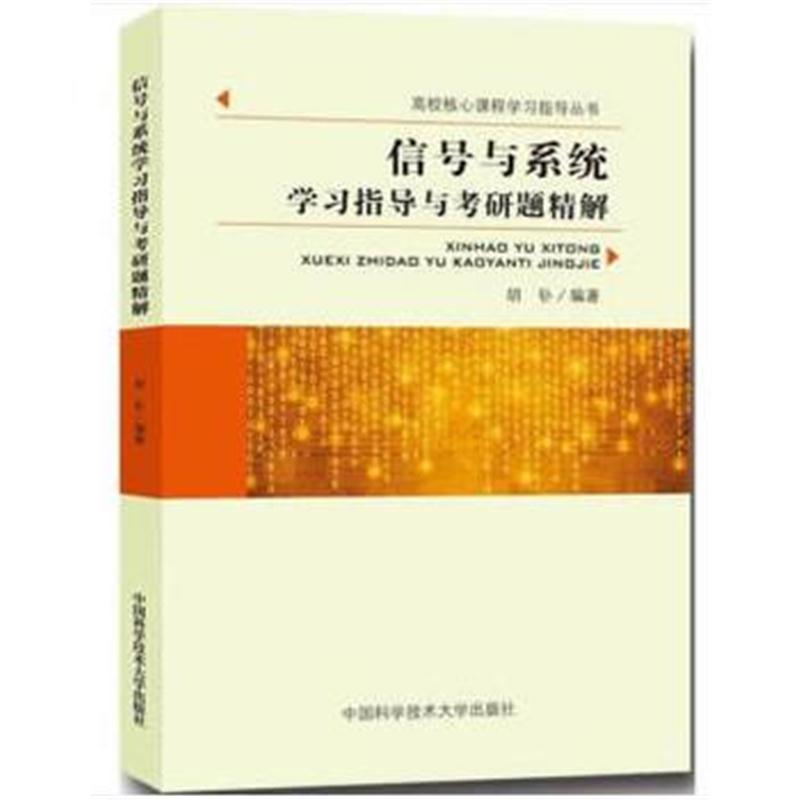 全新正版 信号与系统学习指导与考研题精解