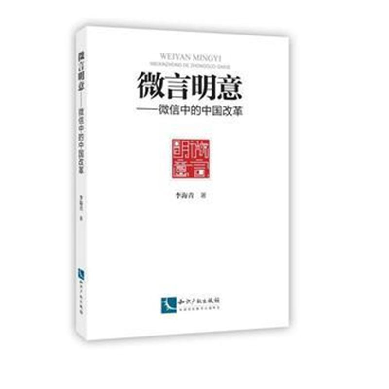 全新正版 微言明意——微信中的中国改革
