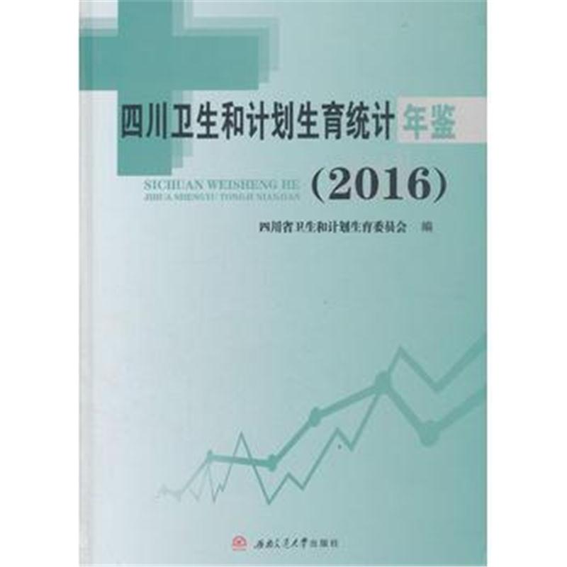 全新正版 四川卫生和计划生育统计年鉴