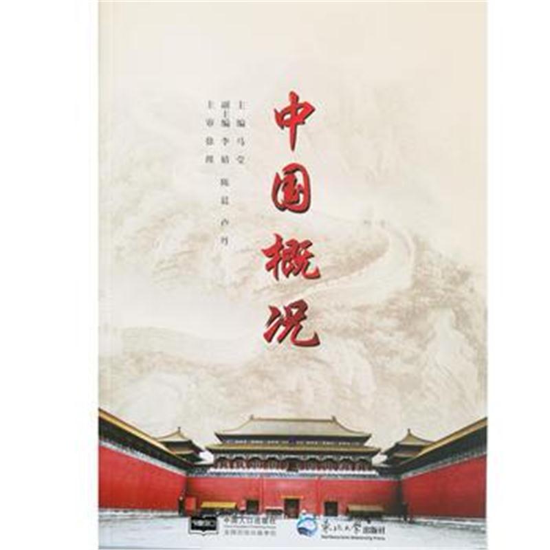 全新正版 中国概况
