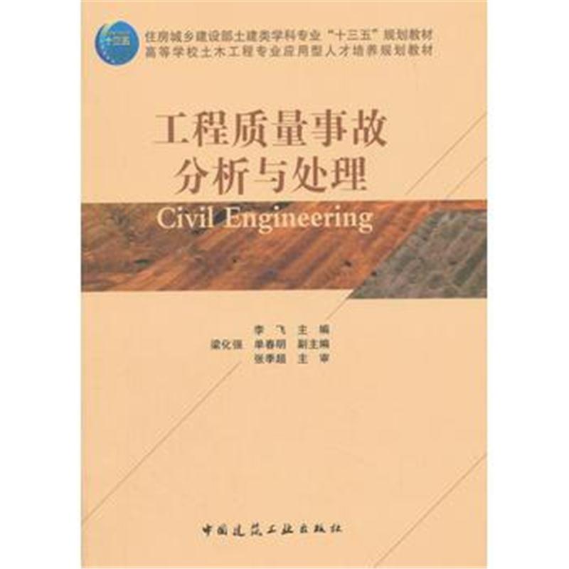全新正版 工程质量事故分析与处理