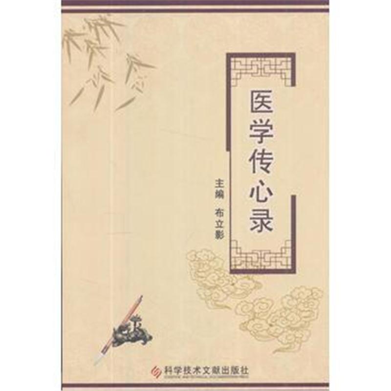 全新正版 医学传心录