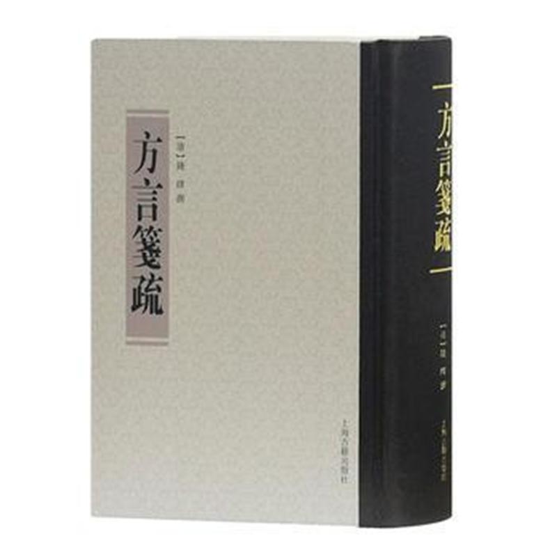 全新正版 方言笺疏