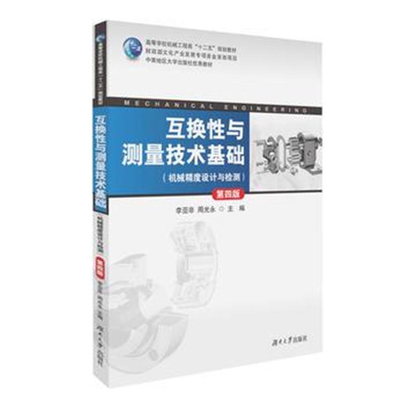 全新正版 互换性与测量技术基础(第四版)