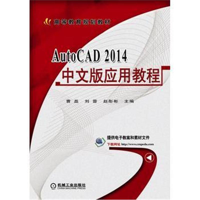 全新正版 AutoCAD 2014中文版应用教程