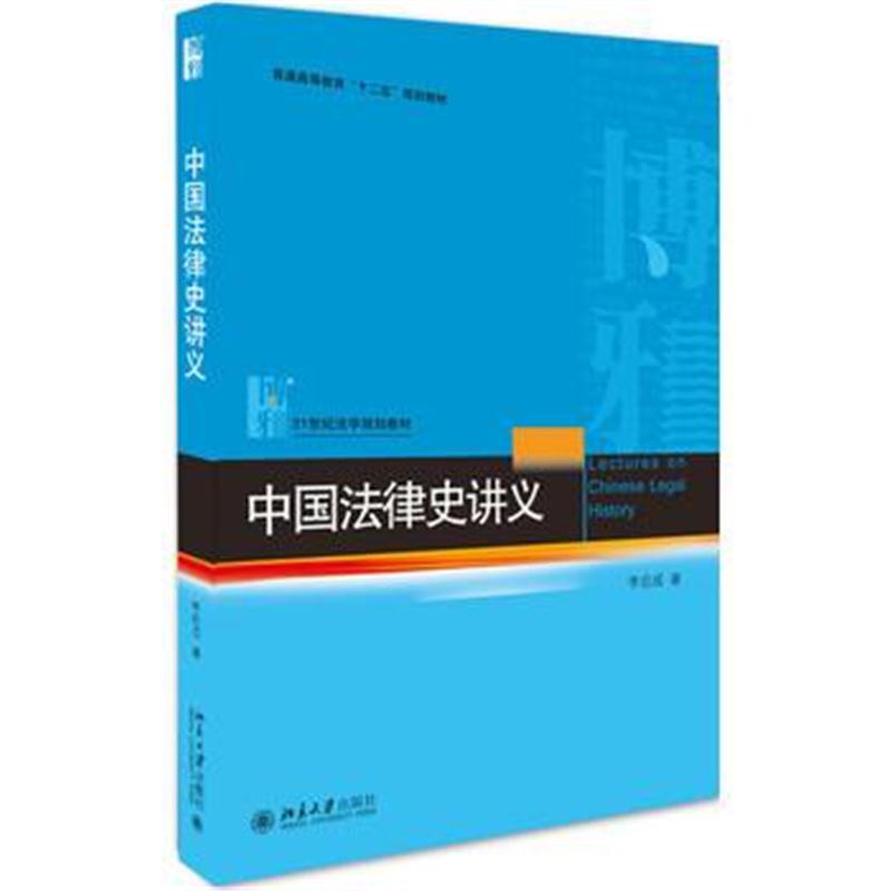 全新正版 中国法律史讲义