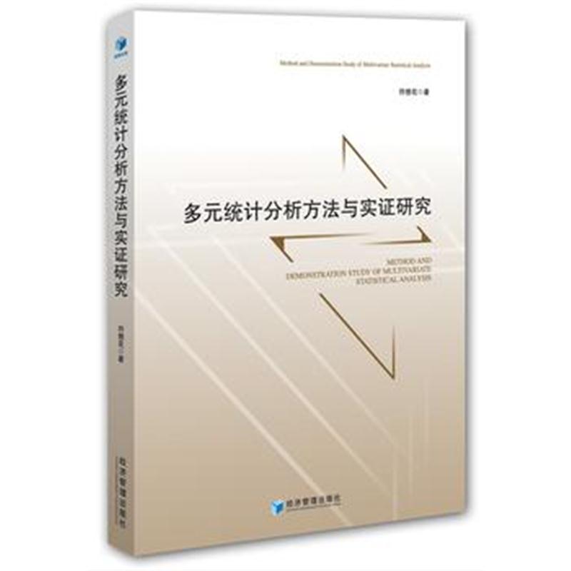 全新正版 多元统计分析方法与实证研究