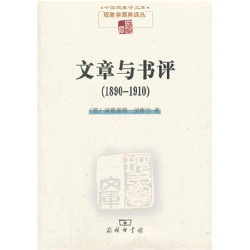 全新正版 文章与书评(1890-1910)(现象学文库)