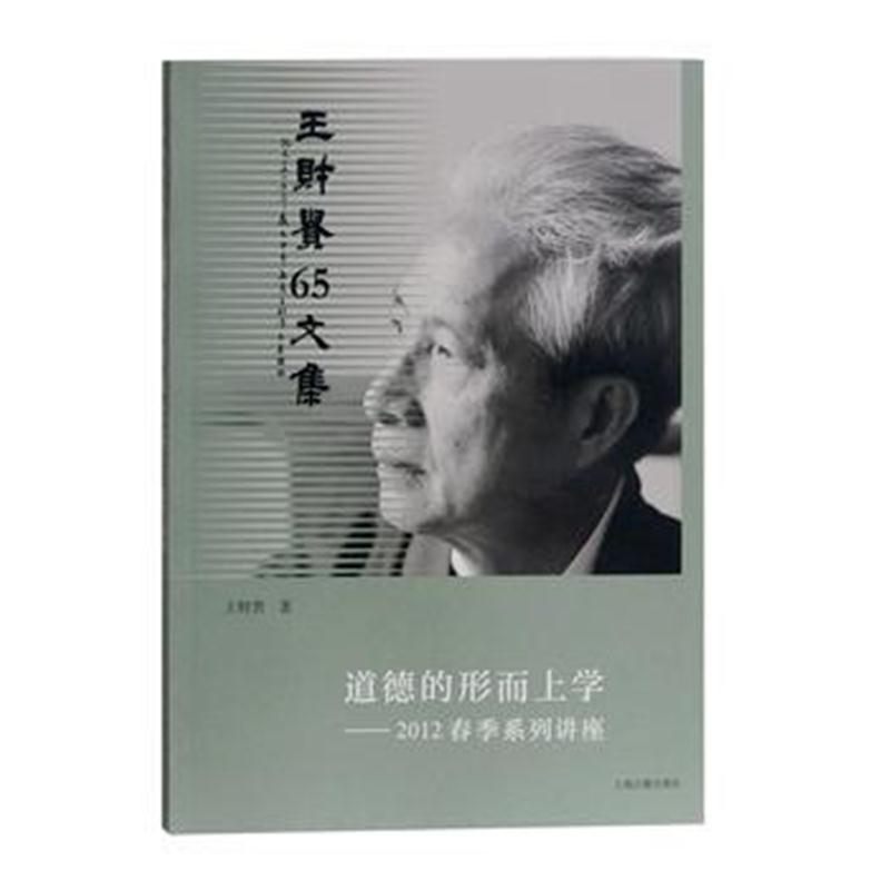 全新正版 道德的形而上学——2012春季系列讲座