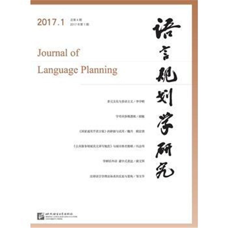 全新正版 《语言规划学研究》2017年第1期
