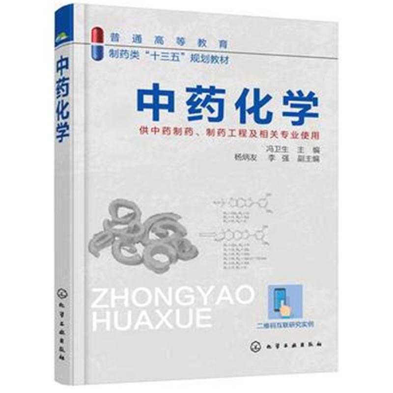 全新正版 中药化学(冯卫生 )