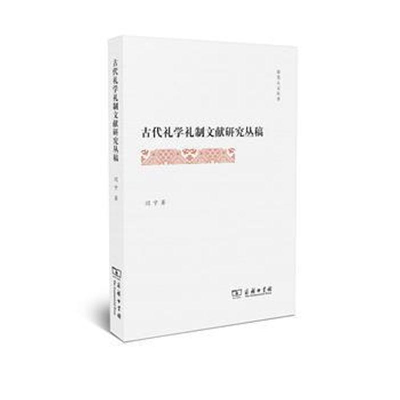 全新正版 古代礼学礼制文献研究丛稿(霁光人文丛书)